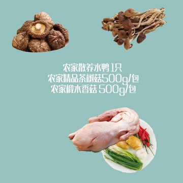 【优惠组合】农家散养水鸭1只+农家精品茶树菇500g/包+农家椴木香菇500g/包