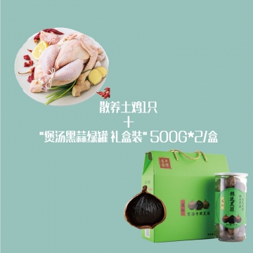 散养土鸡1只+“煲汤黑蒜绿罐礼盒装”500G*2/盒